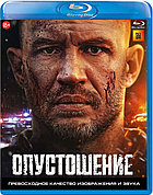 Опустошение (BLU RAY Видео-фильм)