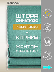 Римская штора 140х180* см с карнизом + монтаж «под ключ»