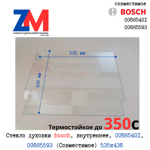Стекло духовки Bosch, внутреннее, 00685401, 00685593 (Совместимое) 535x436