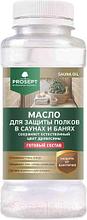 Масло для защиты полков в саунах и банях PROSEPT SAUNA OIL (готовый состав) 0,25л