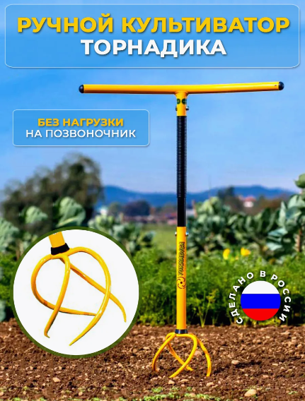 Ручной культиватор "ТОРНАДИКА" корнеудалитель TORNADO