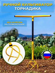 Ручной культиватор "ТОРНАДИКА" корнеудалитель TORNADO