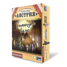Гранд-отель Австрия. Станцуем вальс! Дополнение к игре