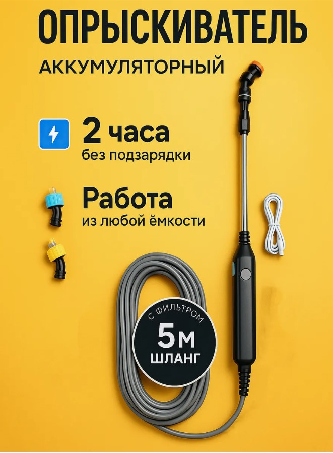 Опрыскиватель аккумуляторный садовый