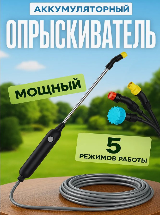Опрыскиватель аккумуляторный садовый