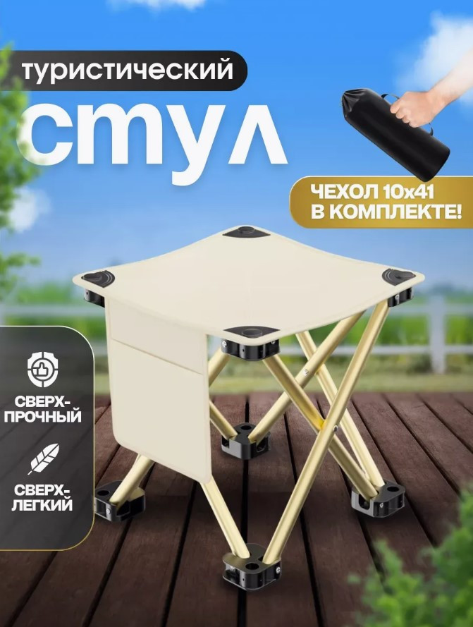 Стул складной туристический табуретка (белый)