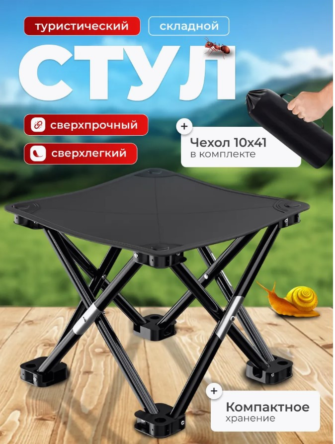 Стул складной туристический табуретка (черный)