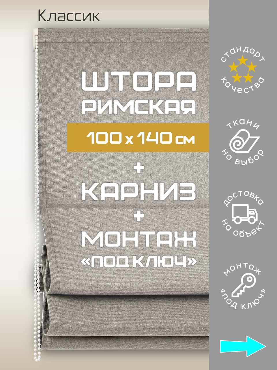 Римская штора 100х140* см с карнизом + монтаж «под ключ»