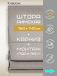 Римская штора 160х140* см с карнизом + монтаж «под ключ»