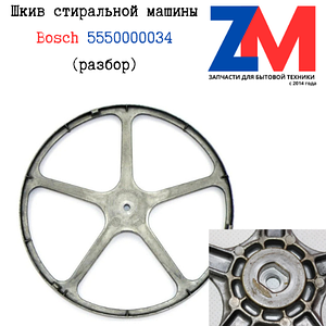 Шкив стиральной машины Bosch 5550000034 (РАЗБОРКА)