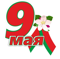 9 Мая!