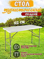 Стол складной пластиковый 122 см, стол-чемодан , УСИЛЕННЫЙ туристический стол