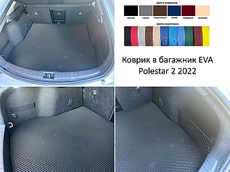 Коврик в багажник EVA Polestar 2 2022