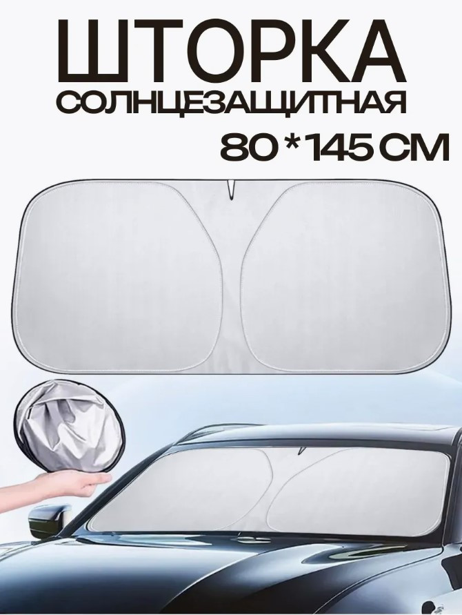 Шторка солнцезащитная на лобовое стекло автомобиля (145х80)