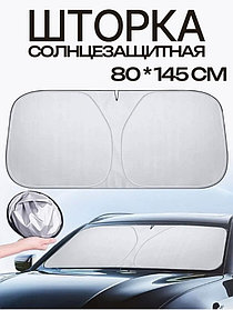 Шторка солнцезащитная на лобовое стекло автомобиля (145х80)