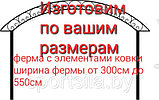Арка для навеса арт. 80402 шириной 5,5м, фото 2