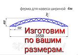 Арка для навеса арт. 80402 шириной 5,5м, фото 6