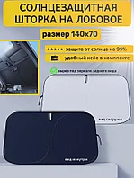 Шторка солнцезащитная на лобовое стекло автомобиля (140х70)