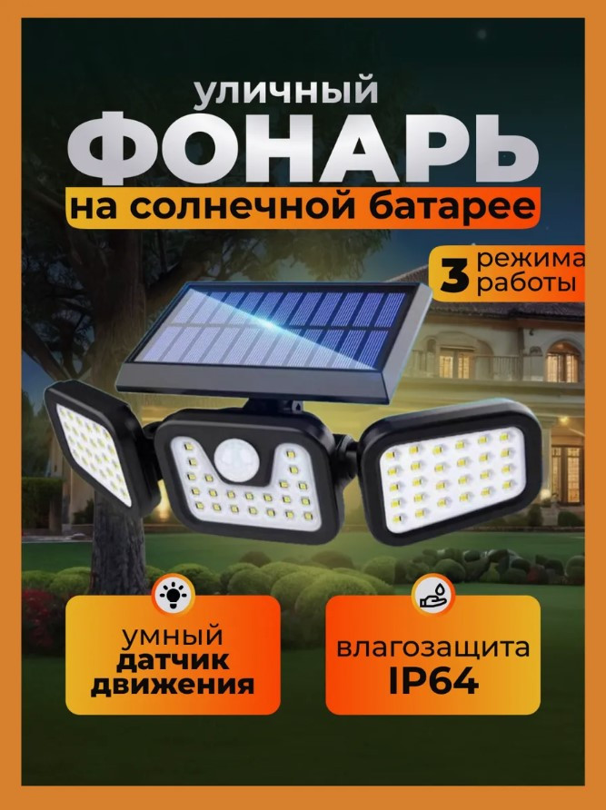 Фонарь, светильник уличный на солнечной батарее с датчиком движения