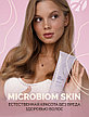 Гель для душа МICROBIOM SKIN, фото 2