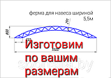 Ферма арочная для навеса автомобиля арт. ФА30/55, фото 7