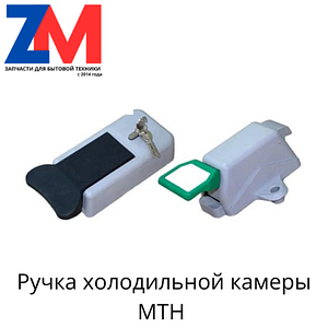 Ручка двери холодильной камеры МТН (комплект)