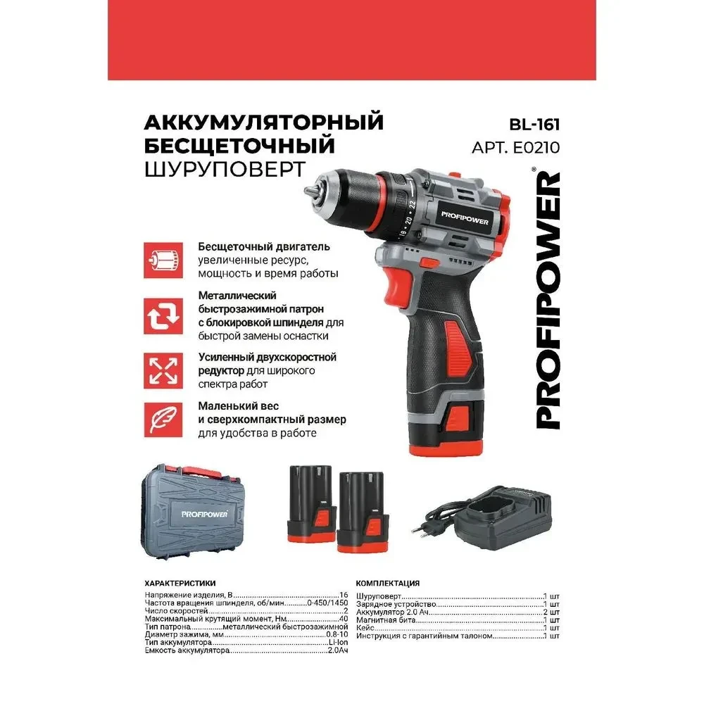Дрель-шуруповерт бесщеточная ProfiPower BL-161 (16 В, 40 Нм, 2 АКБ 2 А/ч, патрон металл, кейс) E0210