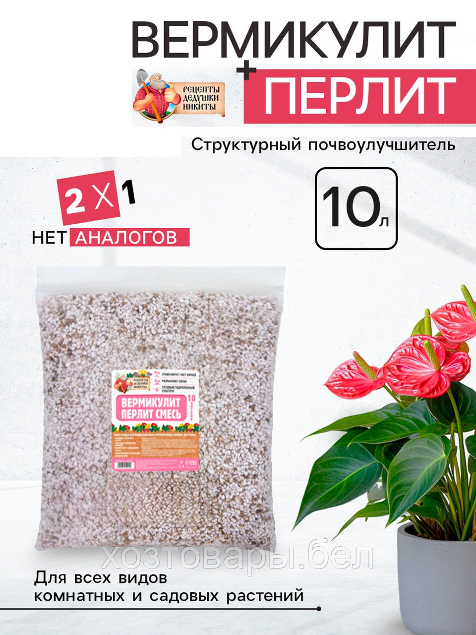 Смесь Вермикулит и Перлит 10л "Рецепты Дедушки Никиты"