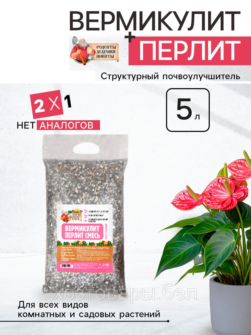 Смесь Вермикулит и Перлит 5л "Рецепты Дедушки Никиты"