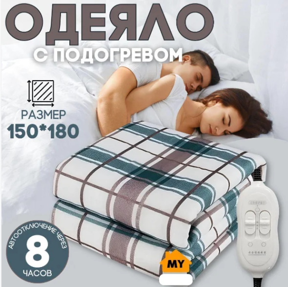 Электроодеяло с подогревом 180см x 150см Electric Under blanket