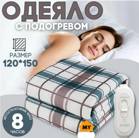 Электроодеяло с подогревом Electric Under blanket 150см x120см (2 режима обогрева, пульт управления)