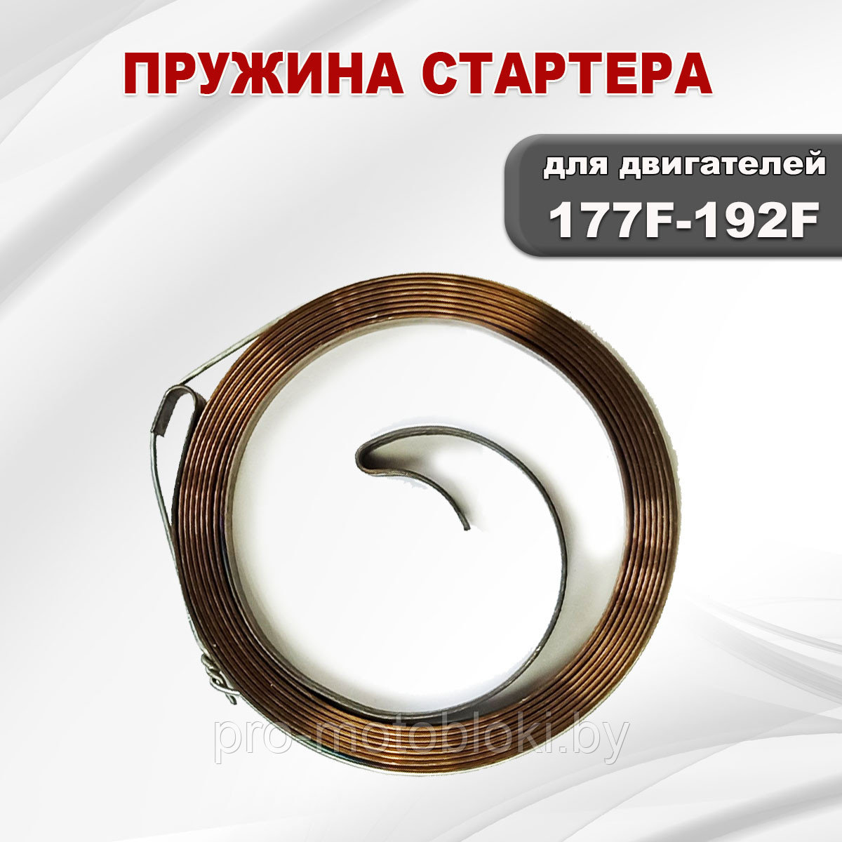 Пружина стартера 177F(GX270)-192F(GX460)