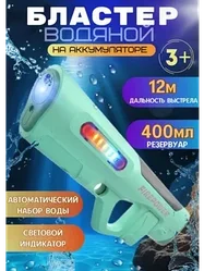 Электрический водный бластер с автоматическим закачиванием воды на аккумуляторе