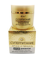 СУПЕРПИТАНИЕ Аргана и миндаль КРЕМ дневной для лица и кожи вокруг глаз, 45мл.