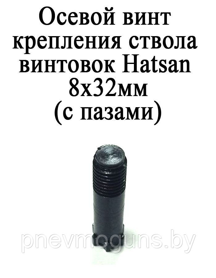 Осевой винт для винтовок переломок производства Hatsan с пазами.