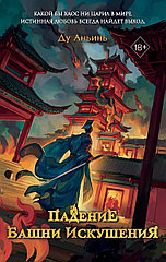Книга Падение Башни Искушения (#1)