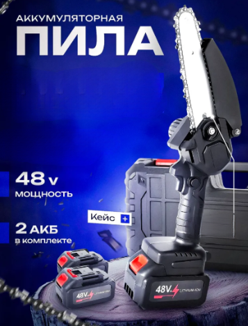 Мини-пила аккумуляторная цепная Mini Electric, 2 АКБ по 48V в кейсе, длина полотна 18 см