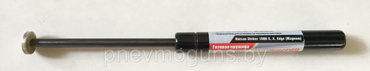Газовая пружина на винтовку Hatsan Striker 1000 S,X,AirTact, Edge, 150 атм -Стандарт,