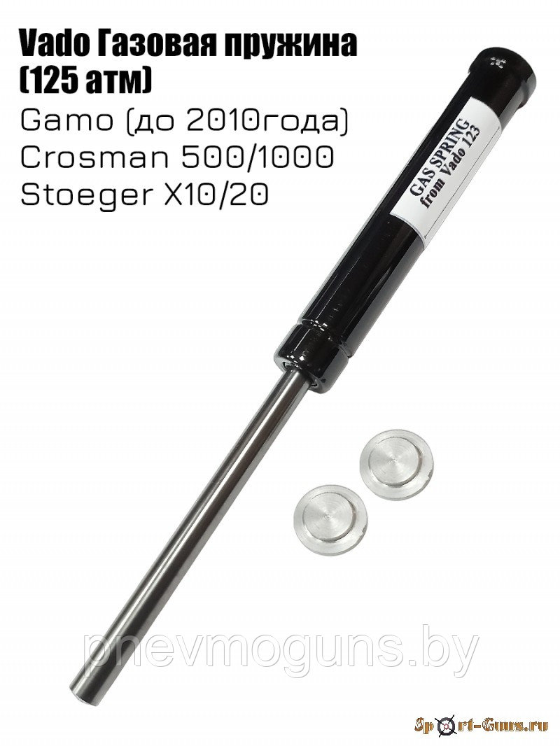 Газовая пружина [VD] для Stoeger X10/20, Crosman Optimus, Gamo до 2010 г.в. (125 атм)