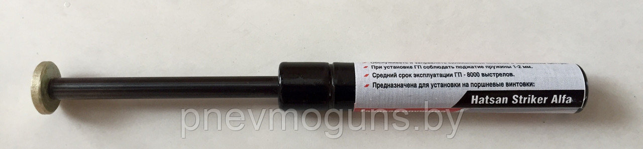 Газовая пружина на пневматическую винтовку HATSAN ALPHA 145 атмосфер Магнум