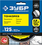 Диск отрезной ультратонкий алмазный ТОНКОРЕЗ, 125х1,2 мм, ЗУБР Профессионал, фото 2