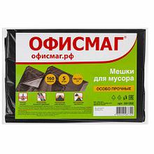 Мешки для мусора 160 л, черные, в пачке 5 шт., особо прочные, ПВД 50 мкм, 90х120 см, ОФИСМАГ Цена без НДС!
