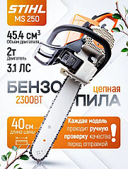 Бензопила STIHL MS 250