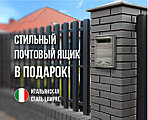 Стильный почтовый ящик в подарок!