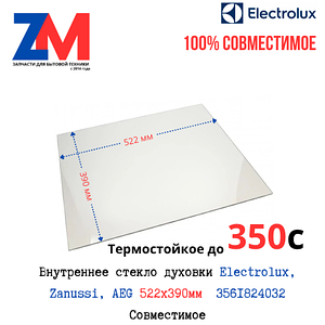 Внутреннее стекло духовки Electrolux, Zanussi, AEG) 522X390 (522*390*4mm) 3561824032 Совместимое