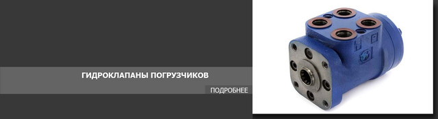 Гидроклапаны погрузчиков