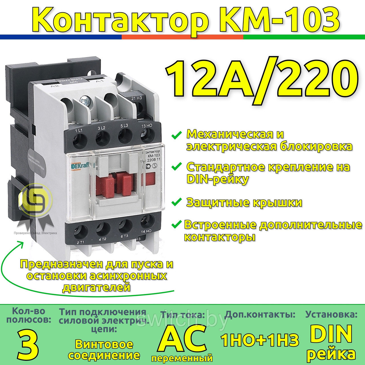 Контактор DEKraft пускатель 3-полюса 12А 220В АС3 1НО+1НЗ КМ-103 DEKraft 22108DEK В НАЛИЧИИ СО СКЛАДА В