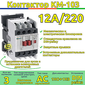 Контактор DEKraft пускатель 3-полюса 12А 220В АС3 1НО+1НЗ КМ-103 DEKraft  22108DEK   В НАЛИЧИИ СО СКЛАДА В