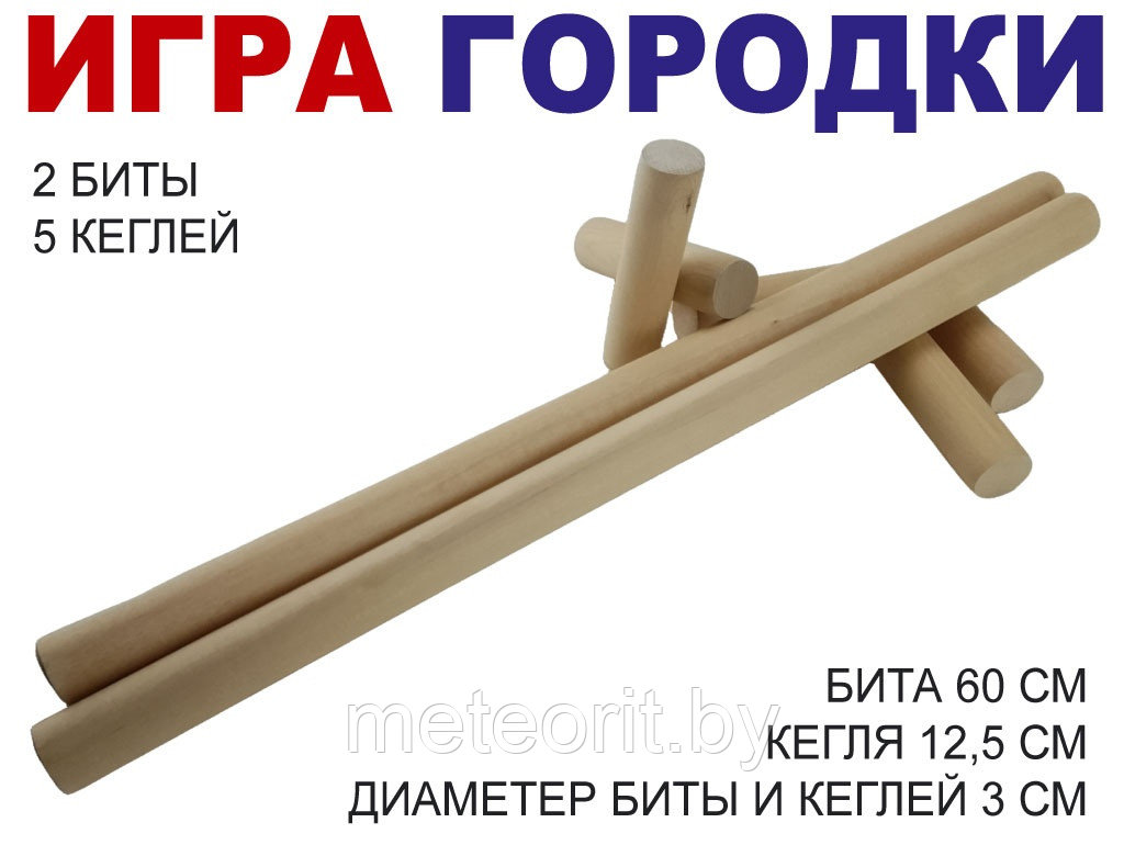 Игра "Городки" (деревянные)