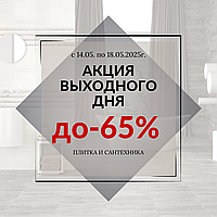 Акция выходного дня!